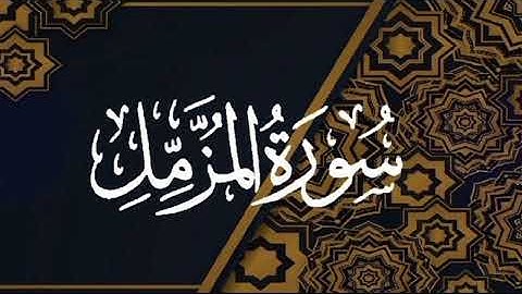 سورة المزمل -القارئ سالم الرويلي صوت هادئSurah Al-Muzzammil Salem alrwailiy