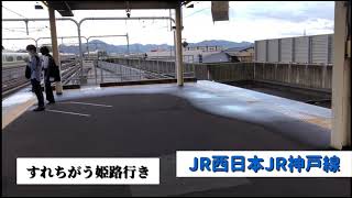 【JR西日本】JR神戸線
