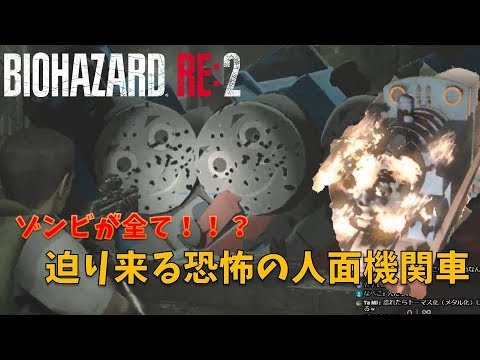 バイオハザード Re2 迫り来る恐怖の人面機関車 32周目 トーマスmod Youtube