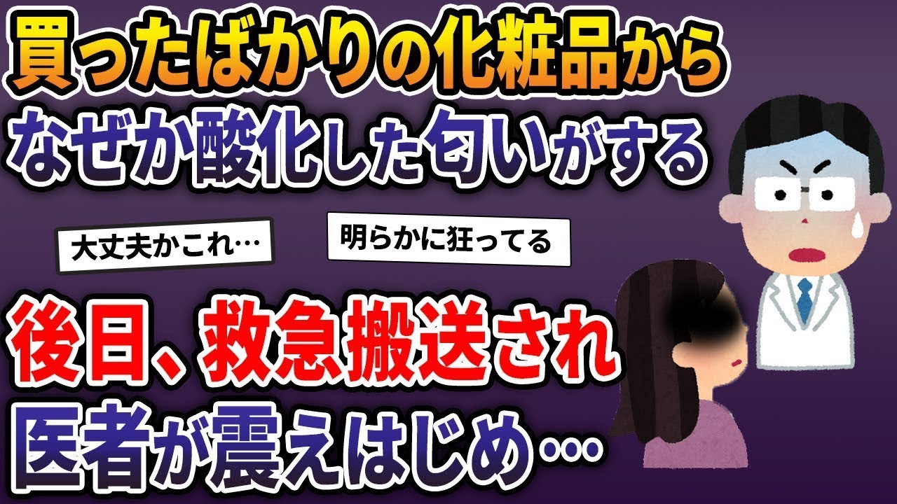 新しく購入した化粧品からなぜか酸化したような匂いが漂ってきた→数日後、救急車で運ばれると医師が震え出し…。