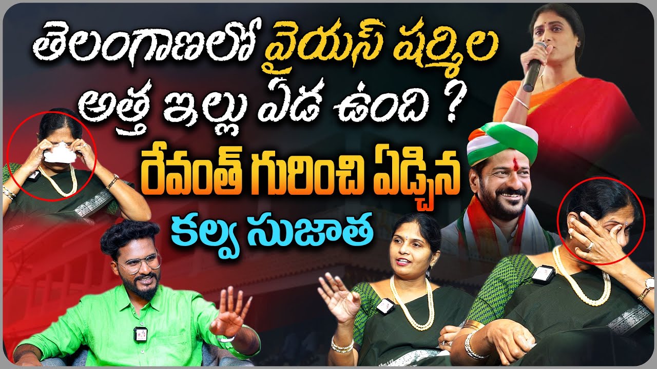 Congress Leader Kalva Sujatha Interview | Kalva Sujatha Fires On YS Sharmila | YSRCP vs Congress