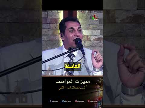 مميزات العواصف - د.ق/ أمجد خليل