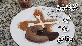 fondant au chocolat ? ?% réussi كعكة الشوكولاتة  الدائبة ب تلاتة مكونات سريييييعة و سهلة ?