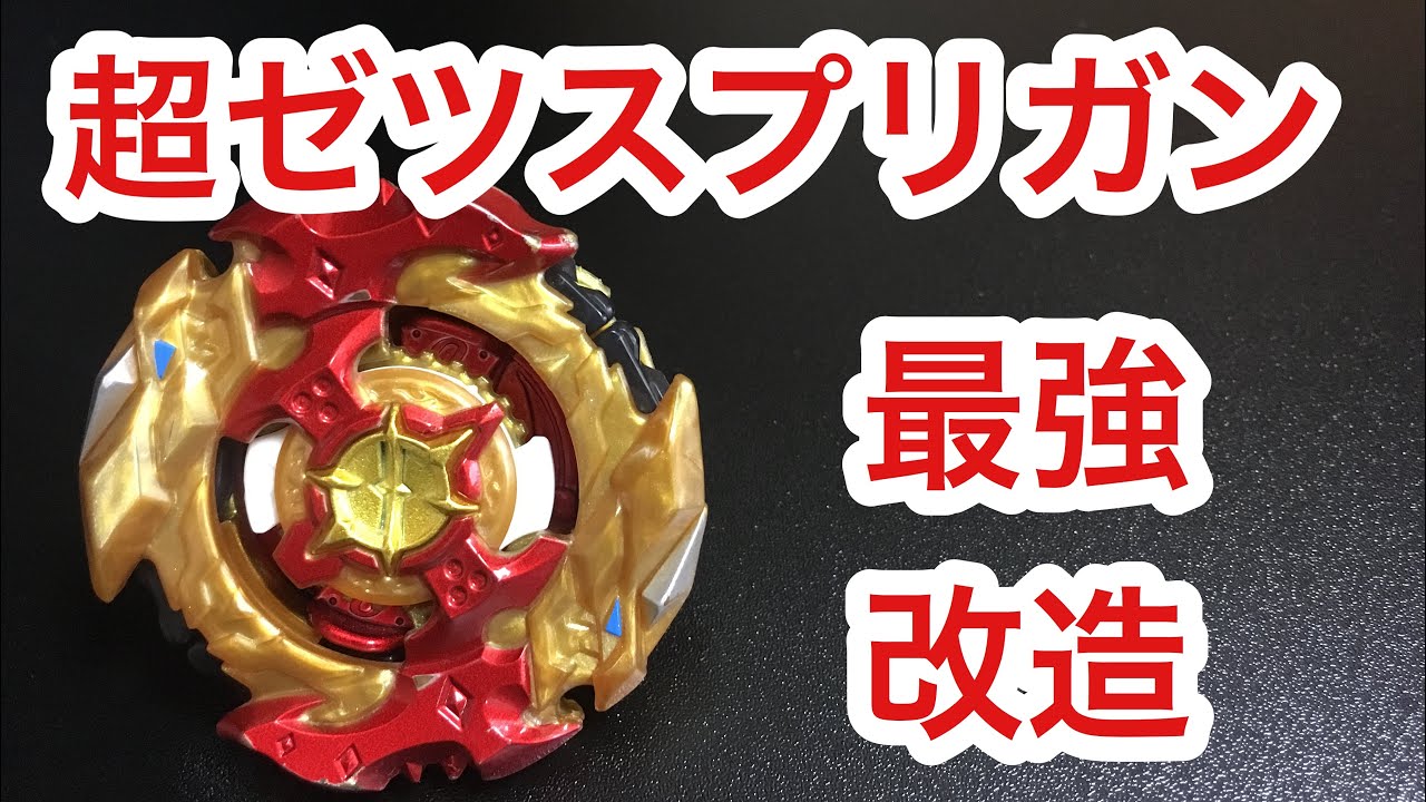 超ゼツ スプリガン 最新環境 最強改造 ベイブレードバースト Youtube
