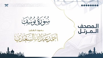 سورة يوسف | مصحف التراويح للقارئ أحمد السعدي | Surat Yusuf