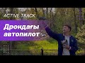 Дрон өзі артымнан ұшып видеоға түсірді😱🤗👍