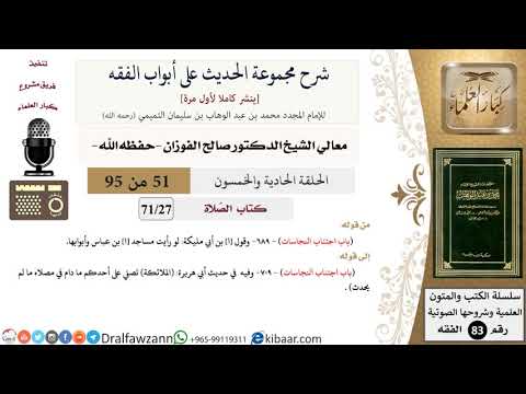 [51 من 95] شرح مجموعة الحديث على أبواب الفقه لمعالي الشيخ صالح الفوزان -فقه
