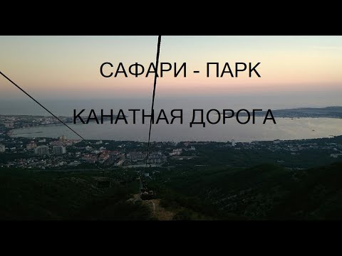 Геленджик/Сафари-Парк/Канатная дорога/Было страшно!/