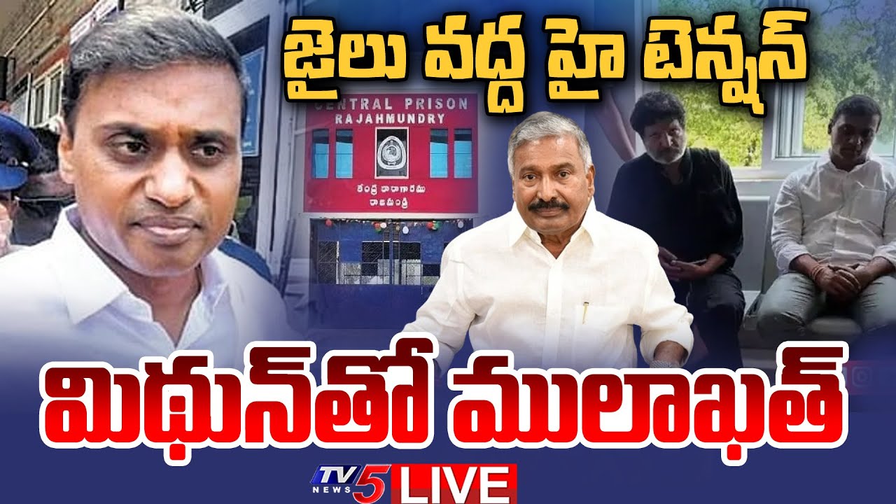 Mithun Reddy Family LIVE : మిథున్ తో ములాఖత్ | Peddireddy Family meets YCP MP Mithun Reddy ...