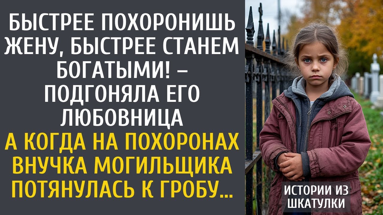 Быстрее похоронишь жену, быстрее станем богатыми! – подгоняла любовница… А когда внучка могильщика…