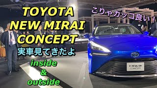 トヨタ 新型 ミライ コンセプト 実車見てきたよ☆レクサスを感じさせるラグジュアリー感！TOYOTA NEW MIRAI CONCEPT inside&outside TMS2019