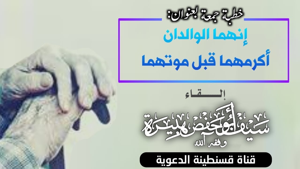 💢خطبة جمعة بعنوان : إنهما الوالدان أكرمهما قبل موتهما | من إلقاء سيف أبي حفص هبيرة -وفقه الله-