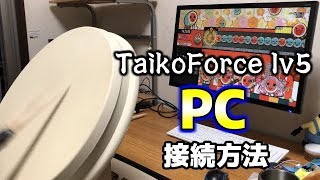TaikoForce lv5】PCへの接続方法を説明！ - YouTube
