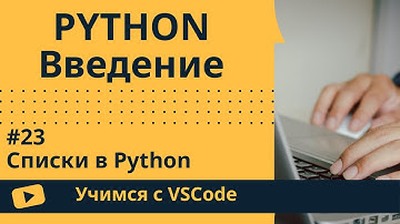 [Учимся с VSCode] Python для начинающих #23 Списки в Python