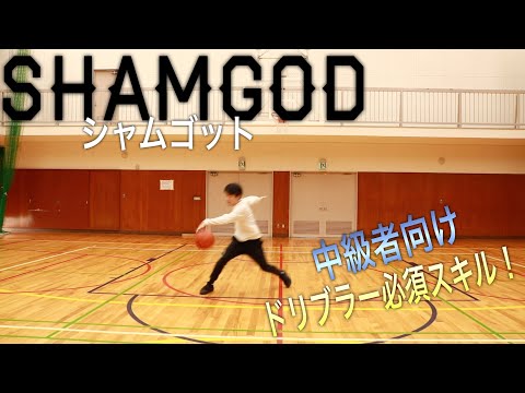 中級者向け ドリブラー必須スキル シャムゴットをやってみよう Crossover Basketball Club 中級者向け ドリブラー必須スキル シャムゴットをやってみよう Crossover Basketball Club
