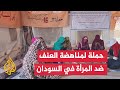 "16 يوما لمناهضة العنف ضد المرأة".. انطلاق حملة في مخيم الدبة بالسودان لدعم النازحات