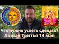 АКШАЯ ТРИТЬЯ - 14 МАЯ 2021| НЕ ПРОПУСТИ! ЛУЧШИЙ ДЕНЬ В ГОДУ!