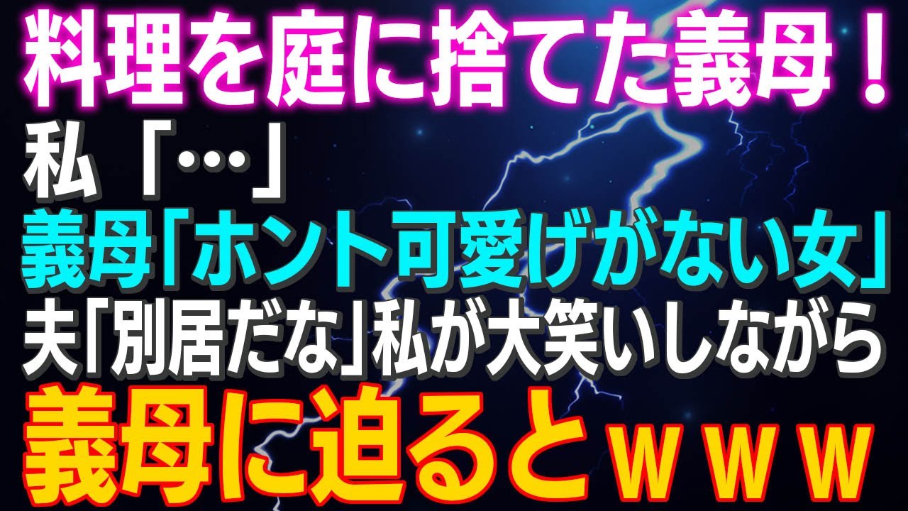 【スカッとする話】料理を庭に捨てた義母！私「…」義母「ホント可愛げがない女」夫「別居だな」私が大笑いしながら義母に迫るとｗｗｗ