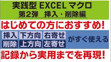 実践型EXCELマクロ挿入・削除編