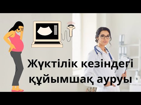 Бейне: Жүктілік кезінде жамбас ауруы қай кезде қалыпты болып табылады?