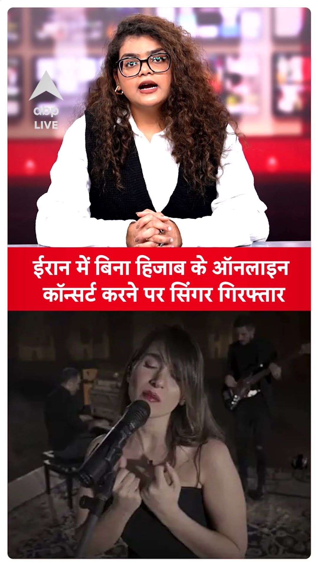 Iran Hijab Controversy: ईरान में बिना हिजाब के सिंगर कर रही थी कॉन्सर्ट, पुलिस ने किया गिरफ्तार