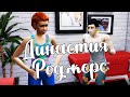 The Sims 4/ ♛Династия Роджерс ♛ /РОДЫ/серия 64