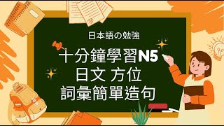 10分鐘學習N5日文的方向相關詞彙簡單造句｜10分間で学ぶN5日本語の方向関連単語簡単な例文