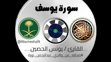 تلاوة للقارئ يونس الحصين (سورة يوسف) #صدقه_عن_والدي_عبدالرحمن_نورة