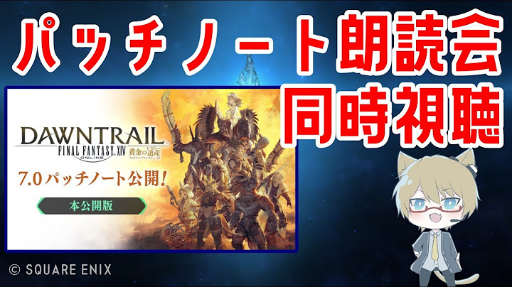 【FF14】パッチノート朗読会を同時視聴！【※ミラーなし】7.0 黄金のレガシー