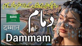 DAMMAM | Beautiful City of Saudi Arabia 🇸🇦 |دمام شہرکے بارےدلچسپ معلومات |