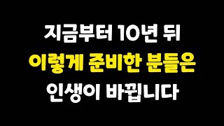 제대로 준비하지 않으면 비참해질 것입니다. 돈을 넘어서 부익부 빈익빈은 더욱 심해질 것입니다.