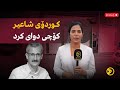 راستەوخۆ کوردۆی شاعیر کۆچی دوای کرد راستەوخۆ کوردۆی شاعیر کۆچی دوای کرد