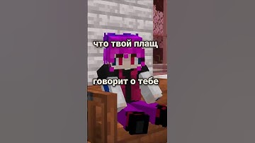 Что Твой Плащ в Майнкрафте Говорит о Тебе