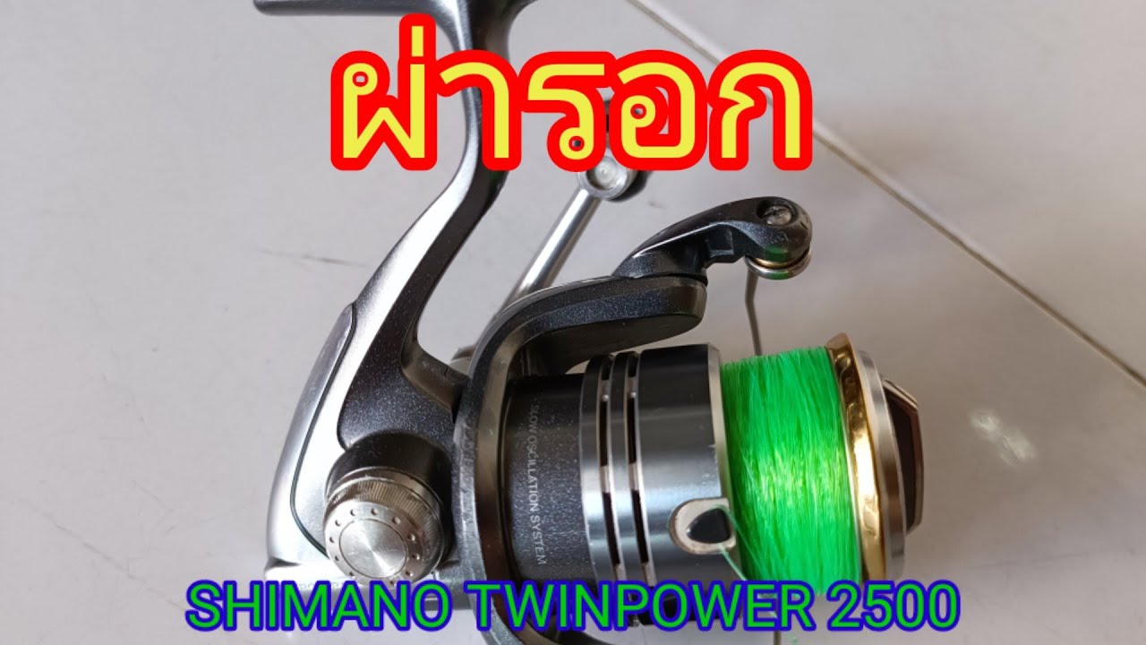 ผ่ารอกและประกอบรอกSHIMANO TWINPOWER 2000 ปี2011 EP.15 Part1 