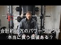 合計約65万のパワーラック詳しくレビューします【オールインワンラック】