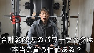 合計約65万のパワーラック詳しくレビューします【オールインワンラック】