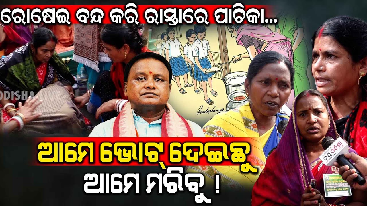 ଆମର ସ୍ଥାୟୀ ନିଯୁକ୍ତି କରିଦିଅ,ସୁଭଦ୍ରା ପଇସା ଆମେ ଦେବାକୁ କହିନଥିଲୁ:ପାଚିକା ସଂଘ
