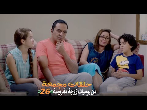 حلقات مجمعة من مسلسل يوميات زوجة مفروسة اوي الجزء الأول الحلقة 26 السادسة والعشرون