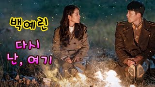 백예린 (Yerin Baek) - 다시 난, 여기 (Here I Am Again) 1시간듣기 [가사] 사랑의 불시착 ost
