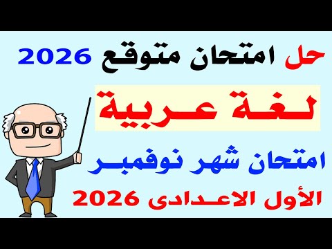 Arabic Language Exam Solutions For November First Preparatory Grade First Term 2026