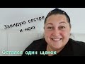 влог 44 Эми и Бонни уехали - я завидую сестре🤓