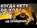 QR-КОД апокалипсис или как зайти без кода