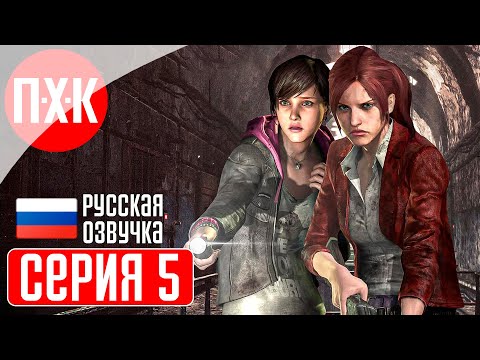 Видео: RESIDENT EVIL REVELATIONS 2 Прохождение 5 ᐅ Все дороги ведут в канализацию.