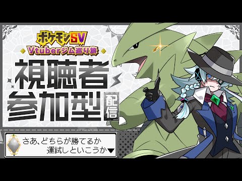 【参加型ポケモンSV】いわタイプジムへようこそ、楽しいバトルを期待してるよ【#Vtuberジム巡り旅】＃３