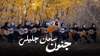 آهنگ جنون از سامان جلیلی🎸🤘♥️#guitar