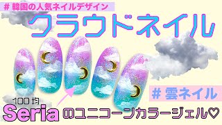 【100均セリアSeria】話題のクラウドネイル