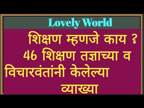 शिक्षण म्हणजे काय ? ४६  विचारवंतांच्या व्याख्या.