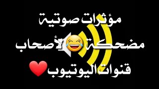 أصوات مضحكة للمونتاج هامة لأصحاب القنوات 👍😘