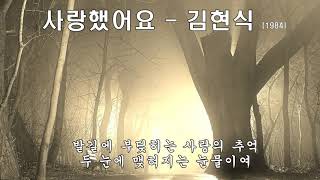 김현식 - 사랑했어요  (1984) 가사 .