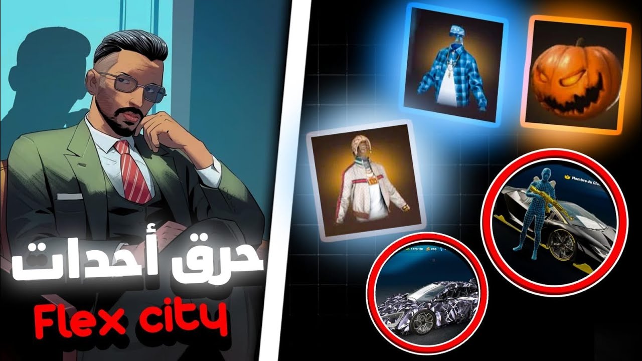 حرقة جميع الأحداث 🎁 في لعبة 📦 || FLEX CITY